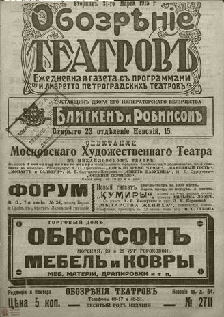 ﻿ОБОЗРЕНИЕ ТЕАТРОВ. 1915. 31 марта. №2711