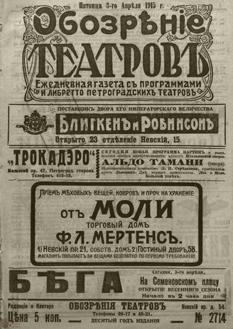 ﻿ОБОЗРЕНИЕ ТЕАТРОВ. 1915. 3 апреля. №2714