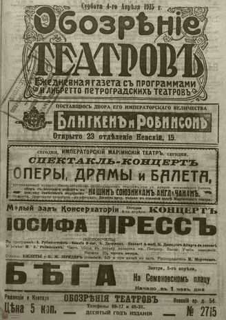 ﻿ОБОЗРЕНИЕ ТЕАТРОВ. 1915. 4 апреля. №2715