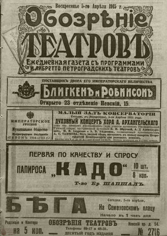 ﻿ОБОЗРЕНИЕ ТЕАТРОВ. 1915. 5 апреля. №2716