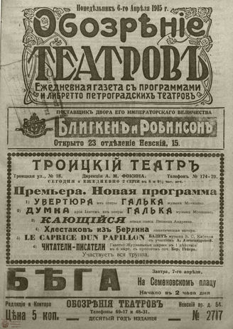 ﻿ОБОЗРЕНИЕ ТЕАТРОВ. 1915. 6 апреля. №2717