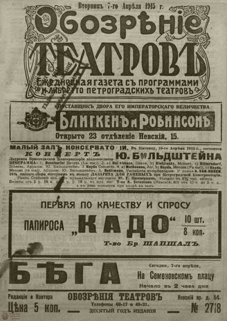 ﻿ОБОЗРЕНИЕ ТЕАТРОВ. 1915. 7 апреля. №2718