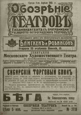 ﻿ОБОЗРЕНИЕ ТЕАТРОВ. 1915. 8 апреля. №2719