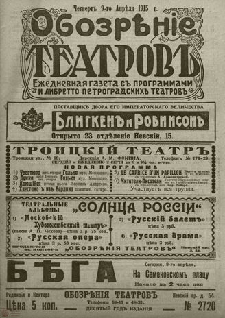 ﻿ОБОЗРЕНИЕ ТЕАТРОВ. 1915. 9 апреля. №2720