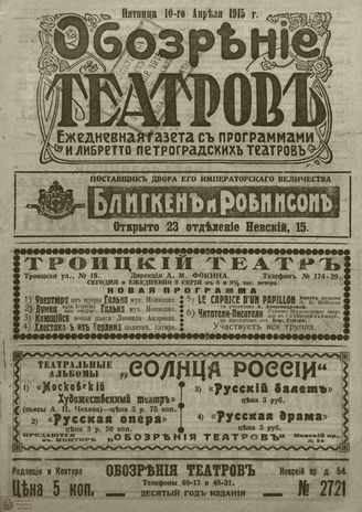 ﻿ОБОЗРЕНИЕ ТЕАТРОВ. 1915. 10 апреля. №2721