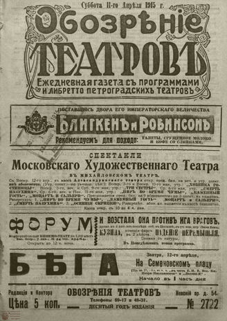 ﻿ОБОЗРЕНИЕ ТЕАТРОВ. 1915. 11 апреля. №2722