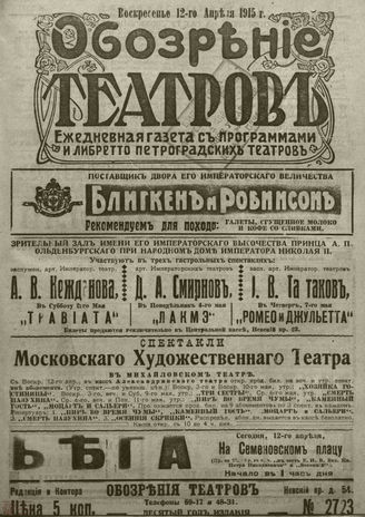 ﻿ОБОЗРЕНИЕ ТЕАТРОВ. 1915. 12 апреля. №2723