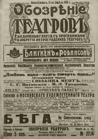 ﻿ОБОЗРЕНИЕ ТЕАТРОВ. 1915. 13 апреля. №2724