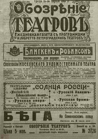 ﻿ОБОЗРЕНИЕ ТЕАТРОВ. 1915. 15 апреля. №2726
