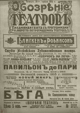 ﻿ОБОЗРЕНИЕ ТЕАТРОВ. 1915. 16 апреля. №2727