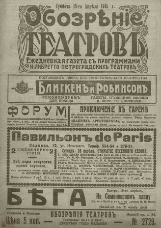 ﻿ОБОЗРЕНИЕ ТЕАТРОВ. 1915. 18 апреля. №2729