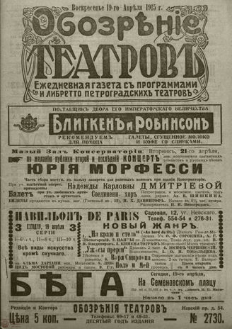 ﻿ОБОЗРЕНИЕ ТЕАТРОВ. 1915. 19 апреля. №2730