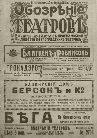 ﻿ОБОЗРЕНИЕ ТЕАТРОВ. 1915. 20 апреля. №2731