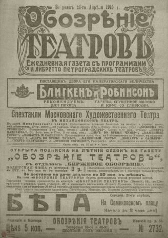 ﻿ОБОЗРЕНИЕ ТЕАТРОВ. 1915. 21 апреля. №2732
