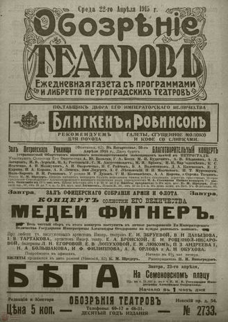 ﻿ОБОЗРЕНИЕ ТЕАТРОВ. 1915. 22 апреля. №2733