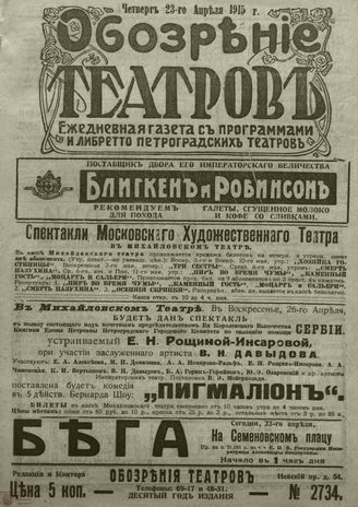 ﻿ОБОЗРЕНИЕ ТЕАТРОВ. 1915. 23 апреля. №2734