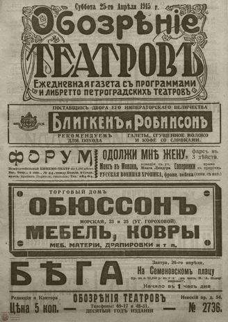 ﻿ОБОЗРЕНИЕ ТЕАТРОВ. 1915. 25 апреля. №2736