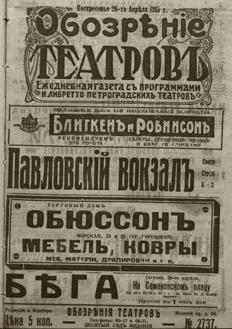 ﻿ОБОЗРЕНИЕ ТЕАТРОВ. 1915. 26 апреля. №2737