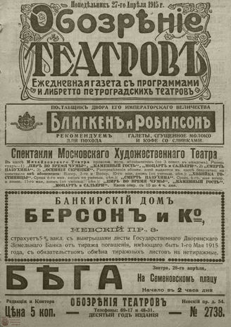 ﻿ОБОЗРЕНИЕ ТЕАТРОВ. 1915. 27 апреля. №2738