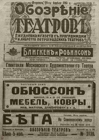 ﻿ОБОЗРЕНИЕ ТЕАТРОВ. 1915. 28 апреля. №2739