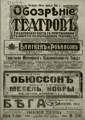 ﻿ОБОЗРЕНИЕ ТЕАТРОВ. 1915. 30 апреля. №2740