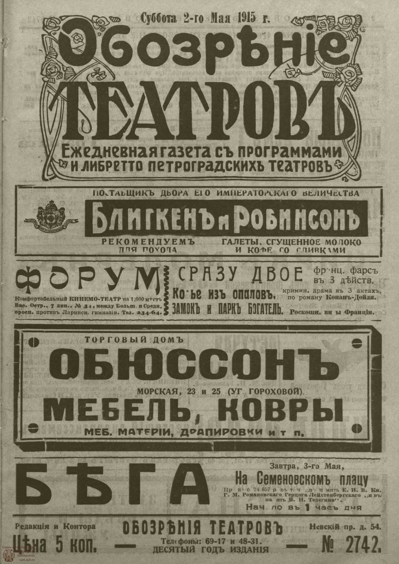 Театральная Электронная библиотека | ﻿ОБОЗРЕНИЕ ТЕАТРОВ. 1915. 2 мая. №2742