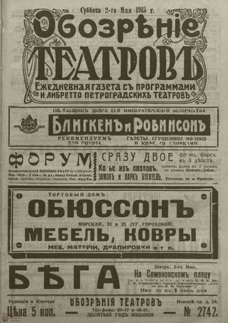 ﻿ОБОЗРЕНИЕ ТЕАТРОВ. 1915. 2 мая. №2742