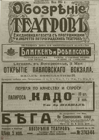 ﻿ОБОЗРЕНИЕ ТЕАТРОВ. 1915. 3-4 мая. №2743-2744