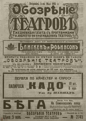 ﻿ОБОЗРЕНИЕ ТЕАТРОВ. 1915. 5 мая. №2745