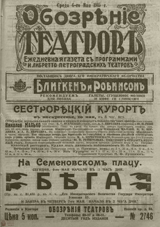 ﻿ОБОЗРЕНИЕ ТЕАТРОВ. 1915. 6 мая. №2746