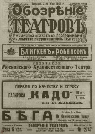﻿ОБОЗРЕНИЕ ТЕАТРОВ. 1915. 7 мая. №2747
