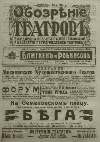 ﻿ОБОЗРЕНИЕ ТЕАТРОВ. 1915. 8-9 мая. №2748-2749