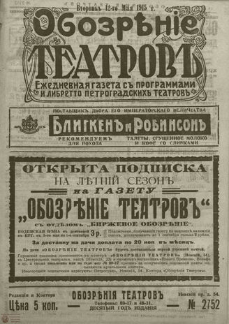 ﻿ОБОЗРЕНИЕ ТЕАТРОВ. 1915. 12 мая. №2752