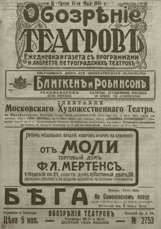 ﻿ОБОЗРЕНИЕ ТЕАТРОВ. 1915. 13 мая. №2753
