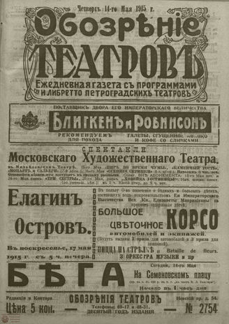 ﻿ОБОЗРЕНИЕ ТЕАТРОВ. 1915. 14 мая. №2754
