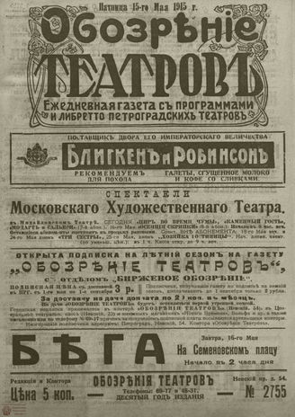 ﻿ОБОЗРЕНИЕ ТЕАТРОВ. 1915. 15 мая. №2755