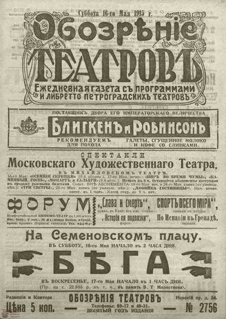 ﻿ОБОЗРЕНИЕ ТЕАТРОВ. 1915. 16 мая. №2756