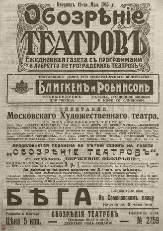﻿ОБОЗРЕНИЕ ТЕАТРОВ. 1915. 19 мая. №2759