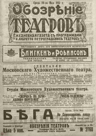 ﻿ОБОЗРЕНИЕ ТЕАТРОВ. 1915. 20 мая. №2760