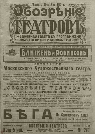 ﻿ОБОЗРЕНИЕ ТЕАТРОВ. 1915. 21 мая. №2761