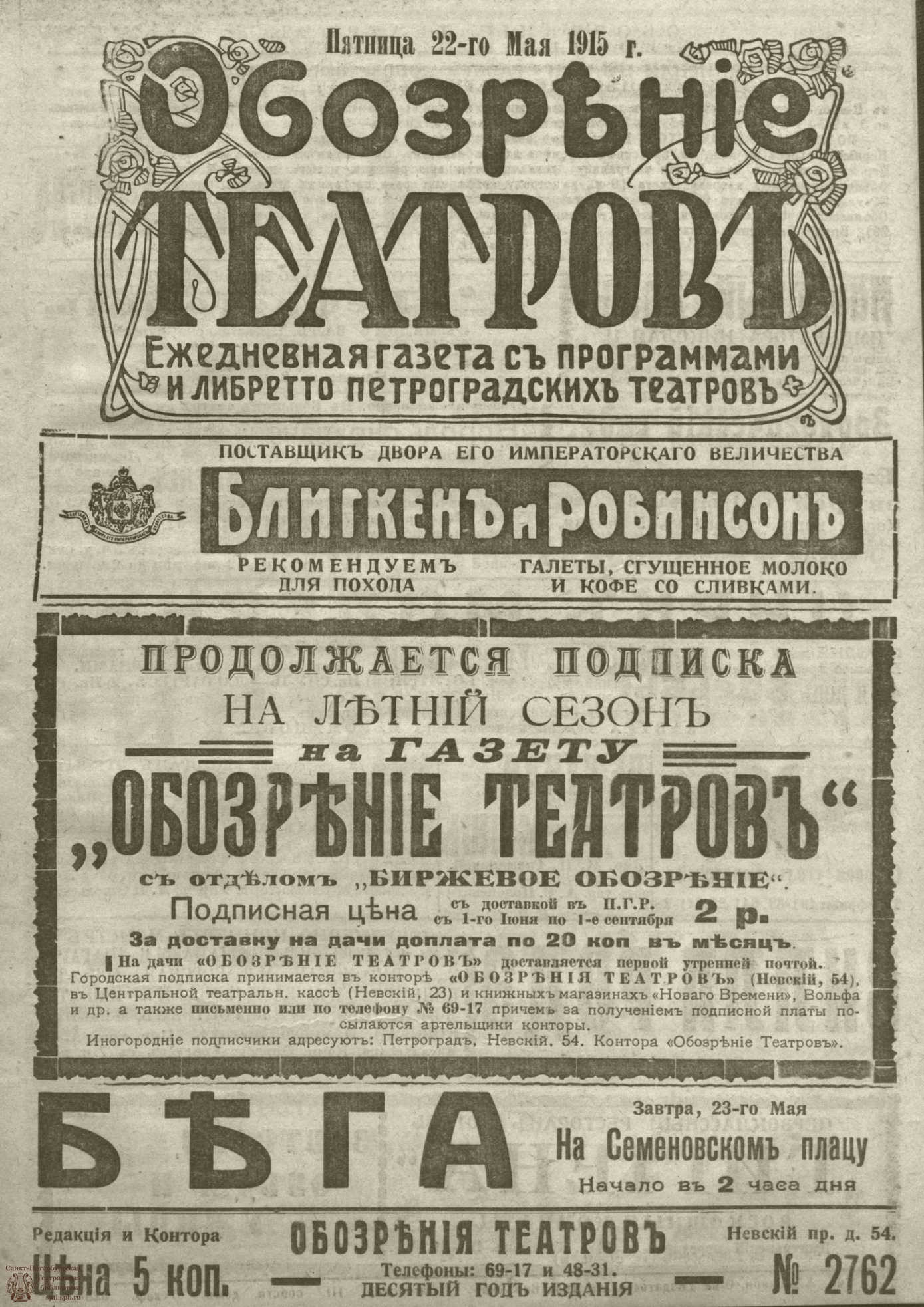 Театральная Электронная библиотека | ﻿ОБОЗРЕНИЕ ТЕАТРОВ. 1915. 22 мая. №2762