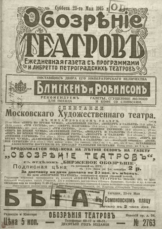 ﻿ОБОЗРЕНИЕ ТЕАТРОВ. 1915. 23 мая. №2763