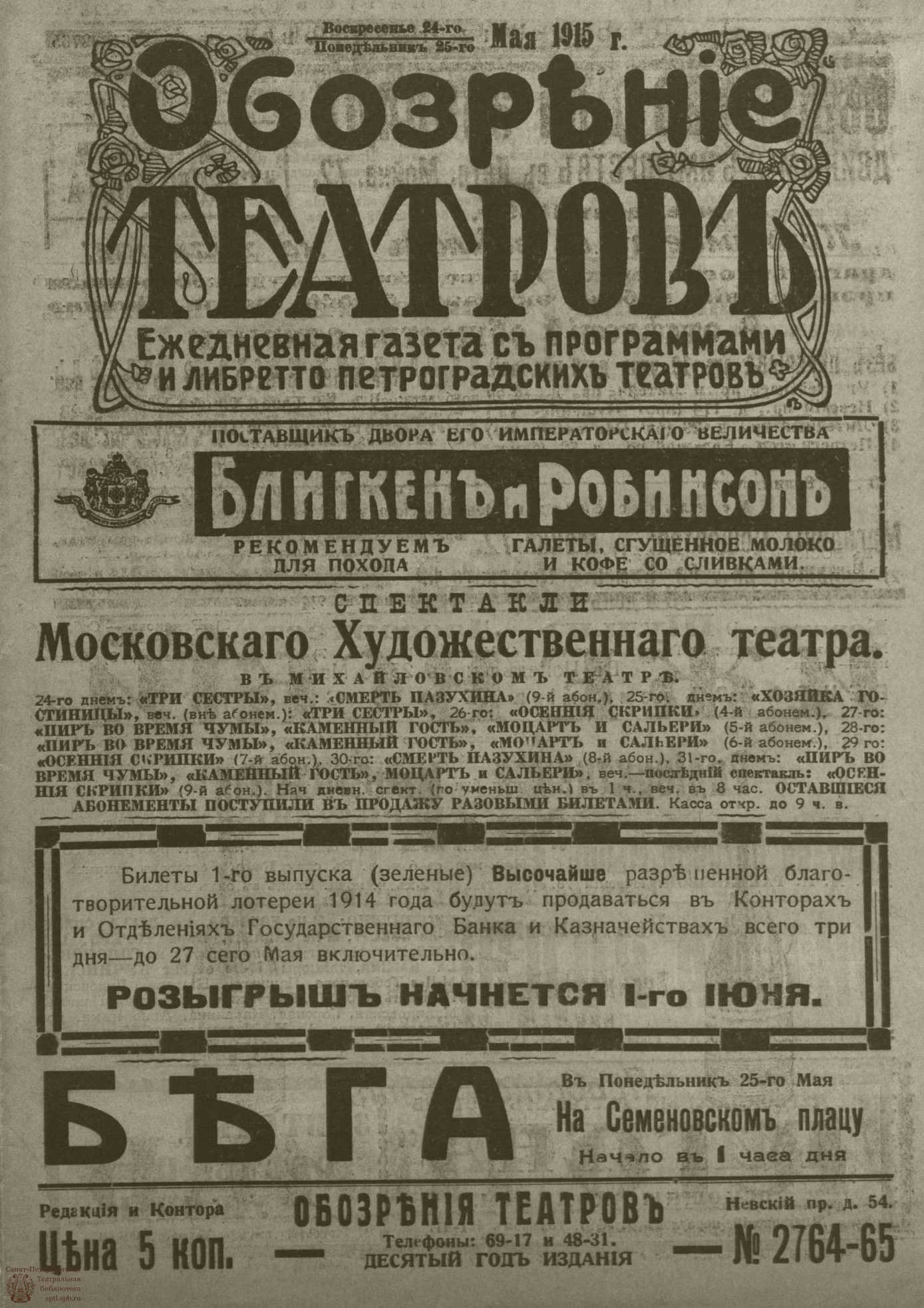 Театральная Электронная библиотека | ﻿ОБОЗРЕНИЕ ТЕАТРОВ. 1915. 24-25 мая.  №2764-2765