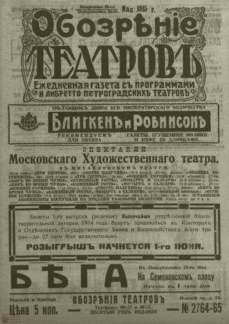 ﻿ОБОЗРЕНИЕ ТЕАТРОВ. 1915. 24-25 мая. №2764-2765