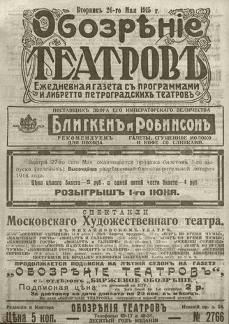 ﻿ОБОЗРЕНИЕ ТЕАТРОВ. 1915. 26 мая. №2766