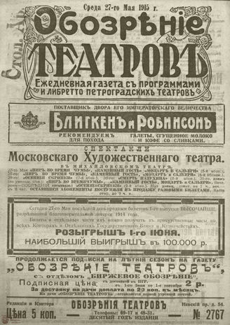 ﻿ОБОЗРЕНИЕ ТЕАТРОВ. 1915. 27 мая. №2767