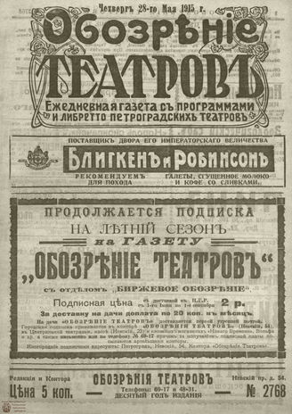 ﻿ОБОЗРЕНИЕ ТЕАТРОВ. 1915. 28 мая. №2768