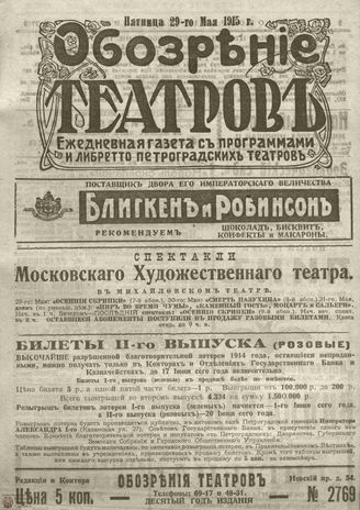 ﻿ОБОЗРЕНИЕ ТЕАТРОВ. 1915. 29 мая. №2769
