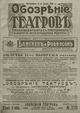 ﻿ОБОЗРЕНИЕ ТЕАТРОВ. 1915. 2 июня. №2773
