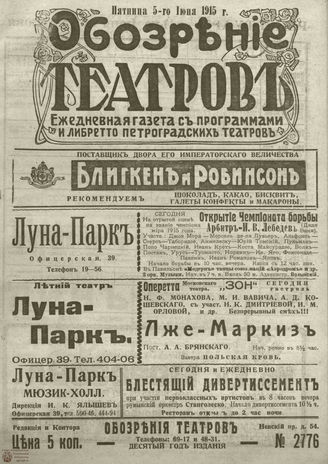 ﻿ОБОЗРЕНИЕ ТЕАТРОВ. 1915. 5 июня. №2776